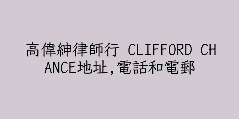 香港高偉紳律師行 CLIFFORD CHANCE地址,電話和電郵