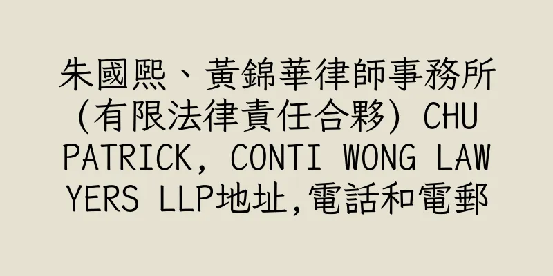 香港朱國熙、黃錦華律師事務所 (有限法律責任合夥) CHU PATRICK, CONTI WONG LAWYERS LLP地址,電話和電郵