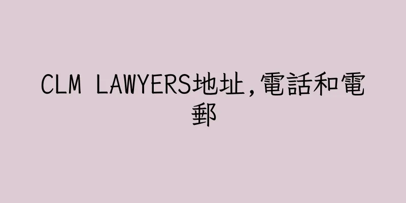 香港CLM LAWYERS地址,電話和電郵