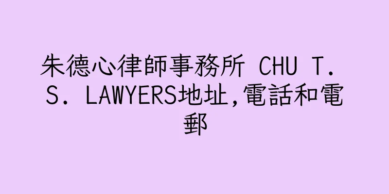 香港朱德心律師事務所 CHU T. S. LAWYERS地址,電話和電郵