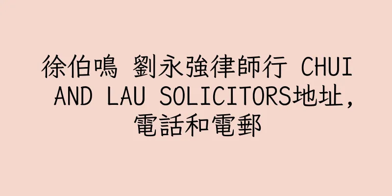 香港徐伯鳴 劉永強律師行 CHUI AND LAU SOLICITORS地址,電話和電郵