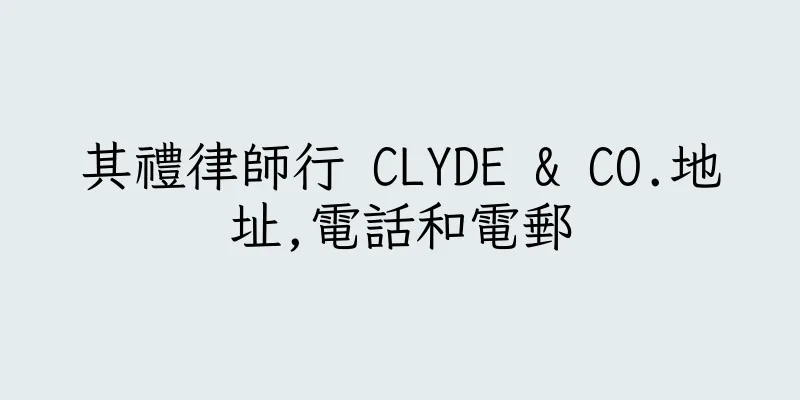 香港其禮律師行 CLYDE & CO.地址,電話和電郵