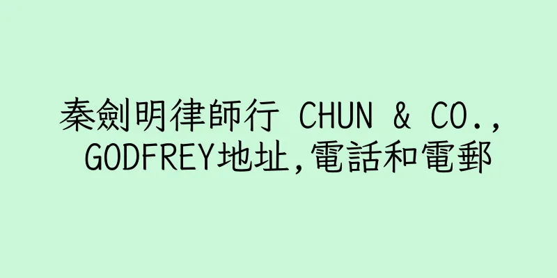 香港秦劍明律師行 CHUN & CO., GODFREY地址,電話和電郵
