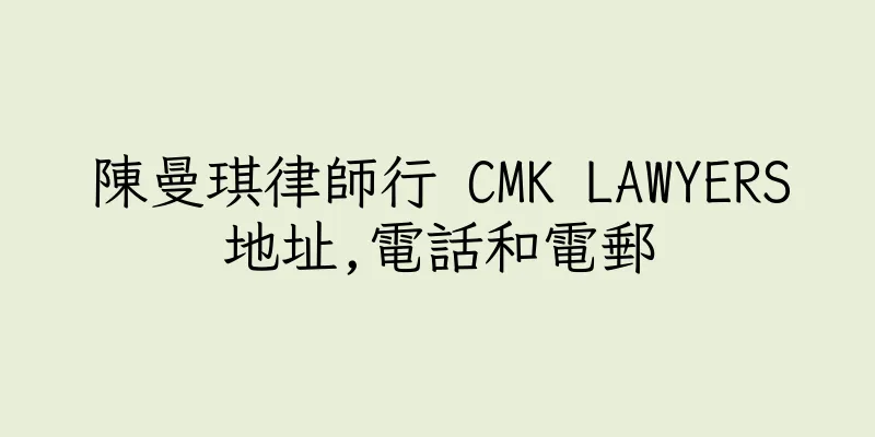 香港陳曼琪律師行 CMK LAWYERS地址,電話和電郵