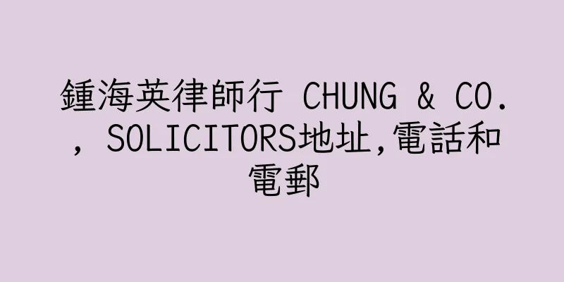 香港鍾海英律師行 CHUNG & CO., SOLICITORS地址,電話和電郵