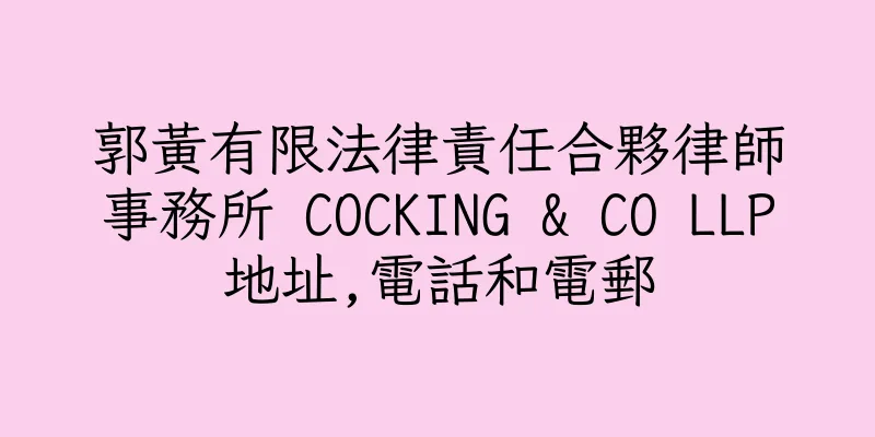 香港郭黃有限法律責任合夥律師事務所 COCKING & CO LLP地址,電話和電郵