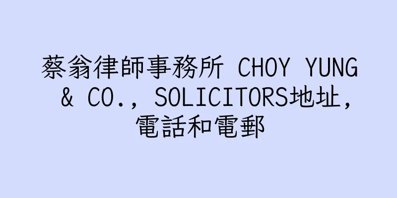 香港蔡翁律師事務所 CHOY YUNG & CO., SOLICITORS地址,電話和電郵