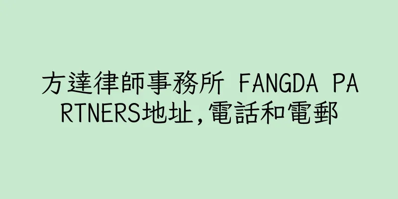 香港方達律師事務所 FANGDA PARTNERS地址,電話和電郵