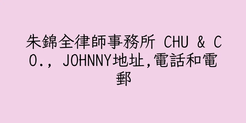 香港朱錦全律師事務所 CHU & CO., JOHNNY地址,電話和電郵