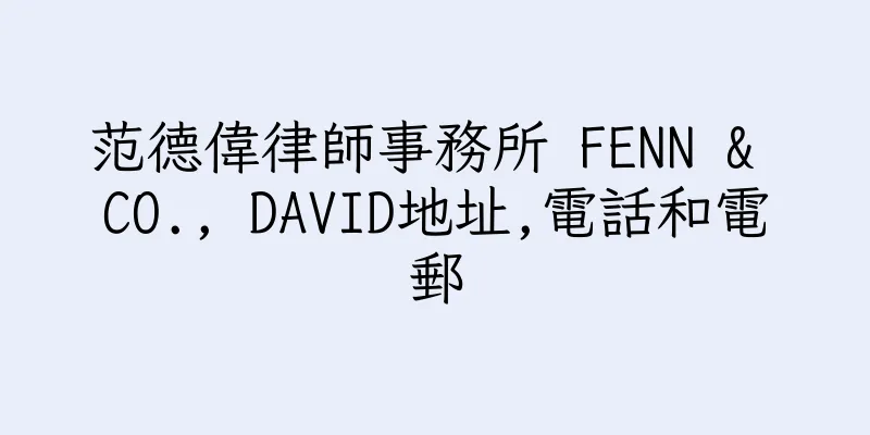 香港范德偉律師事務所 FENN & CO., DAVID地址,電話和電郵