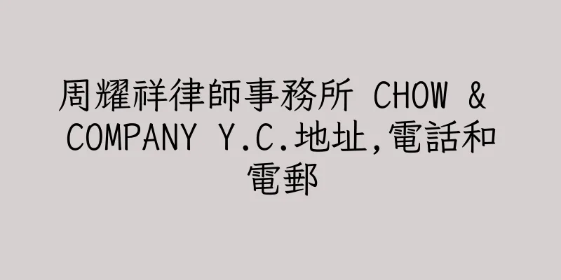 香港周耀祥律師事務所 CHOW & COMPANY Y.C.地址,電話和電郵