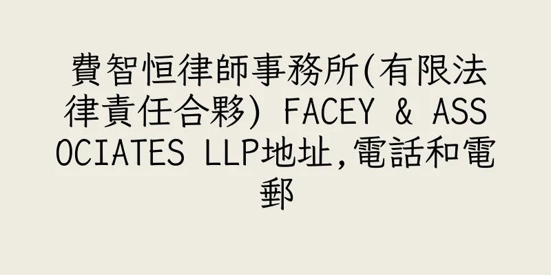香港費智恒律師事務所(有限法律責任合夥) FACEY & ASSOCIATES LLP地址,電話和電郵