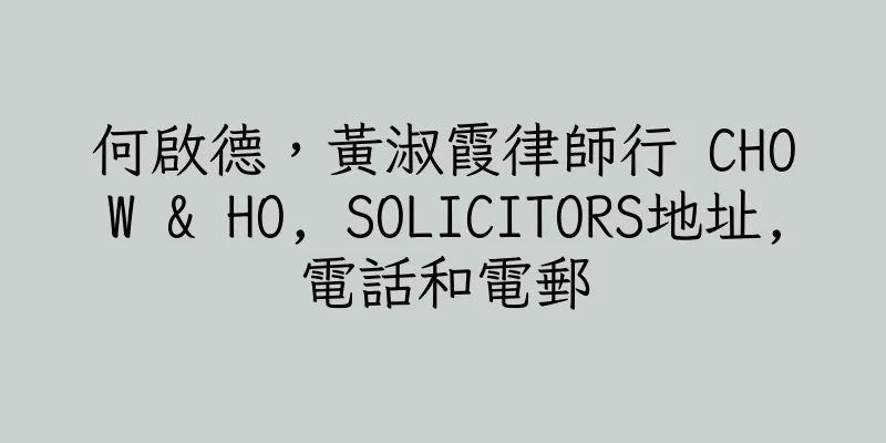香港何啟德，黃淑霞律師行 CHOW & HO, SOLICITORS地址,電話和電郵