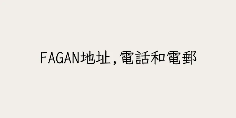 香港FAGAN地址,電話和電郵
