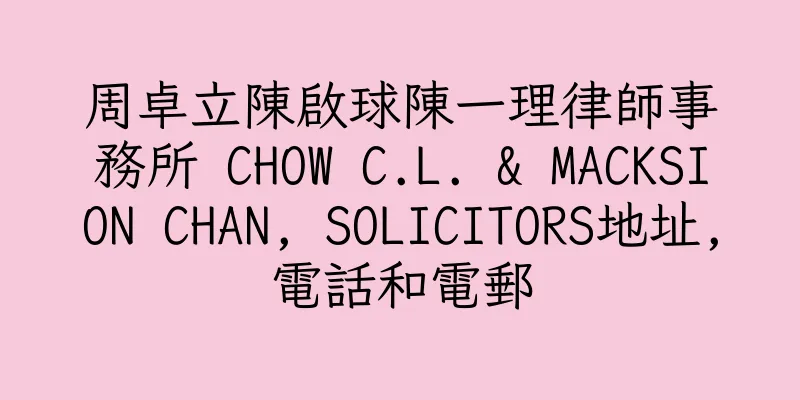 香港周卓立陳啟球陳一理律師事務所 CHOW C.L. & MACKSION CHAN, SOLICITORS地址,電話和電郵