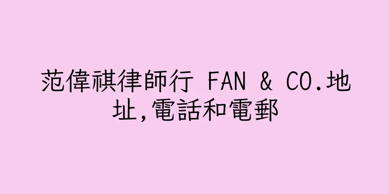 香港范偉祺律師行 FAN & CO.地址,電話和電郵