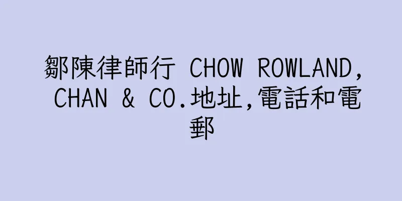 香港鄒陳律師行 CHOW ROWLAND, CHAN & CO.地址,電話和電郵
