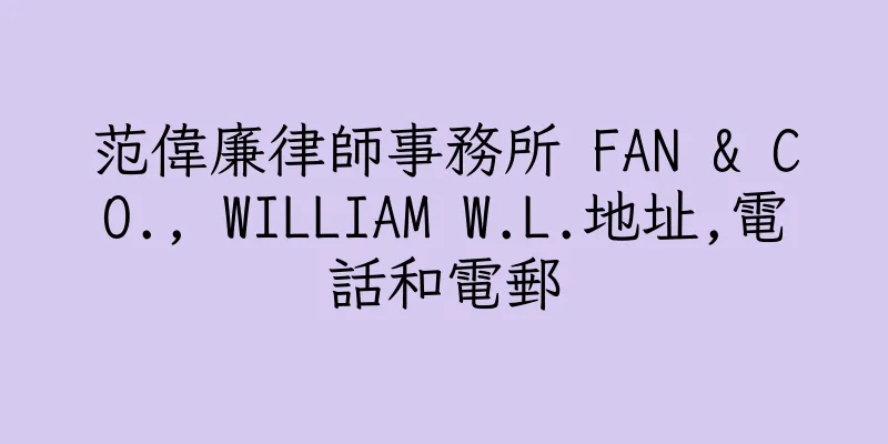 香港范偉廉律師事務所 FAN & CO., WILLIAM W.L.地址,電話和電郵