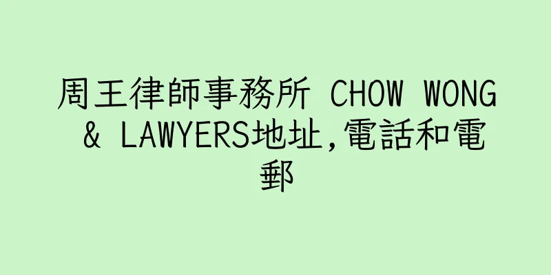 香港周王律師事務所 CHOW WONG & LAWYERS地址,電話和電郵