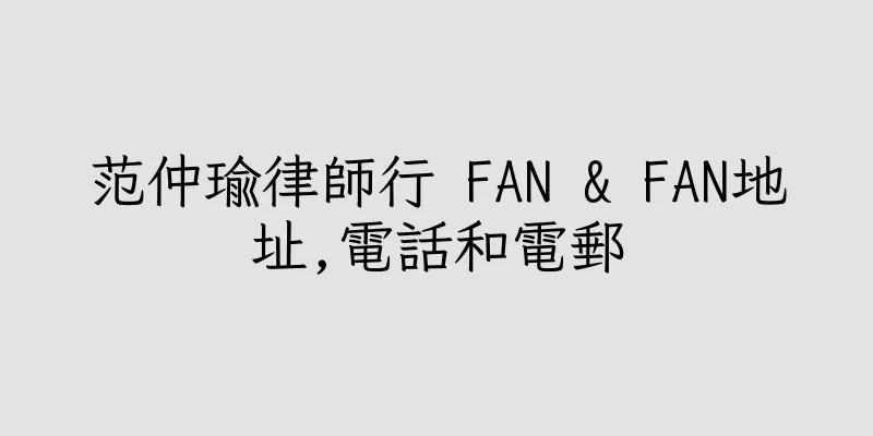 香港范仲瑜律師行 FAN & FAN地址,電話和電郵