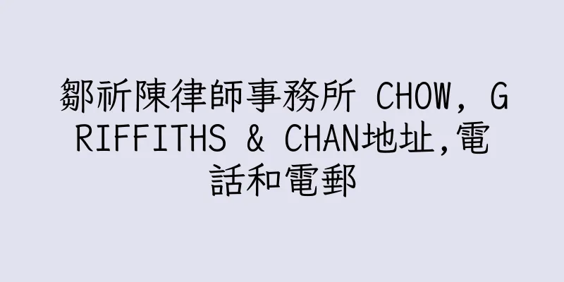 香港鄒祈陳律師事務所 CHOW, GRIFFITHS & CHAN地址,電話和電郵