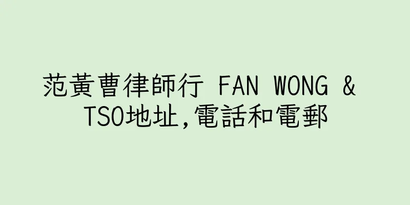 香港范黃曹律師行 FAN WONG & TSO地址,電話和電郵