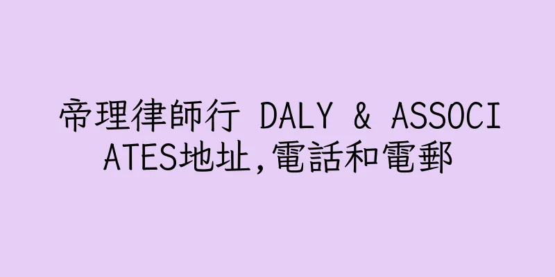 香港帝理律師行 DALY & ASSOCIATES地址,電話和電郵