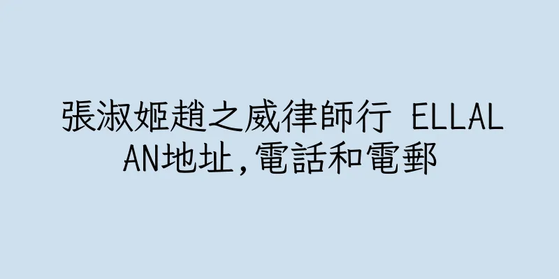 香港張淑姬趙之威律師行 ELLALAN地址,電話和電郵