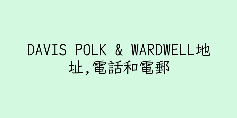 香港DAVIS POLK & WARDWELL地址,電話和電郵
