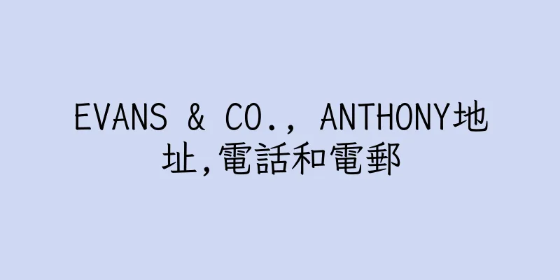 香港EVANS & CO., ANTHONY地址,電話和電郵