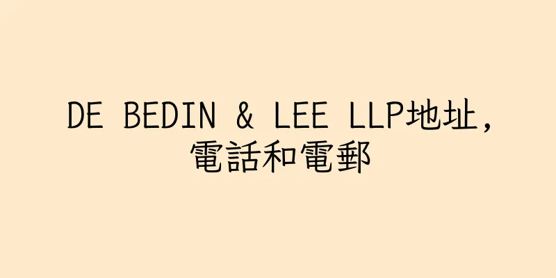 香港DE BEDIN & LEE LLP地址,電話和電郵