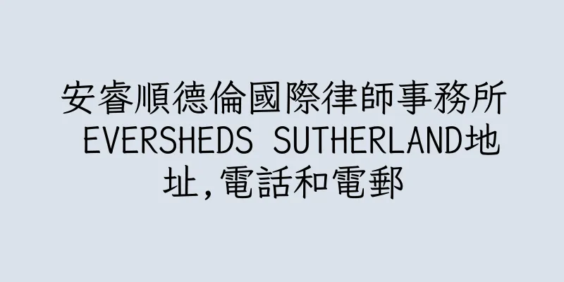 香港安睿順德倫國際律師事務所 EVERSHEDS SUTHERLAND地址,電話和電郵
