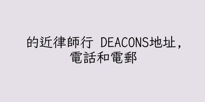 香港的近律師行 DEACONS地址,電話和電郵