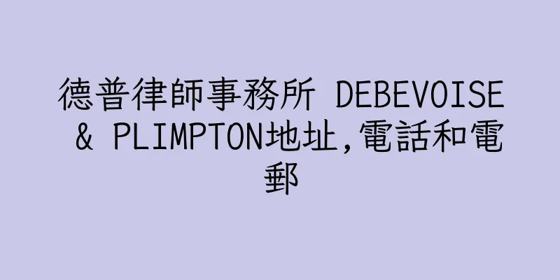 香港德普律師事務所 DEBEVOISE & PLIMPTON地址,電話和電郵