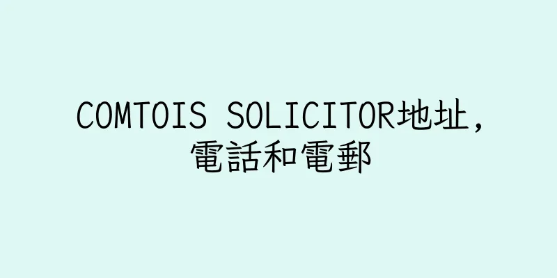 香港COMTOIS SOLICITOR地址,電話和電郵
