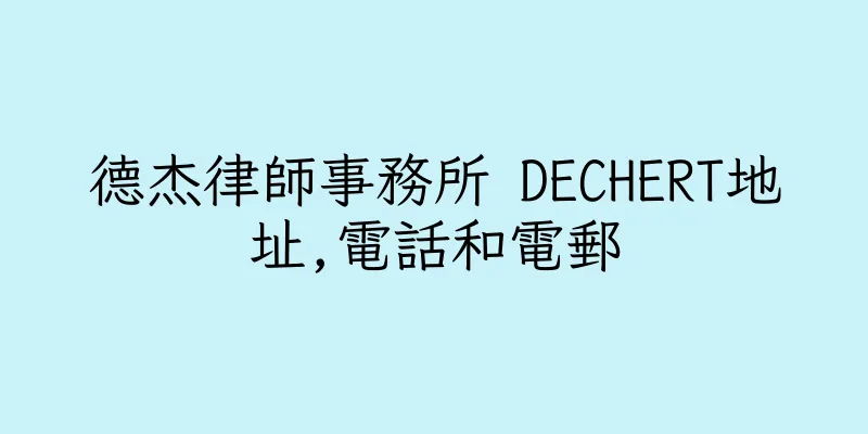 香港德杰律師事務所 DECHERT地址,電話和電郵