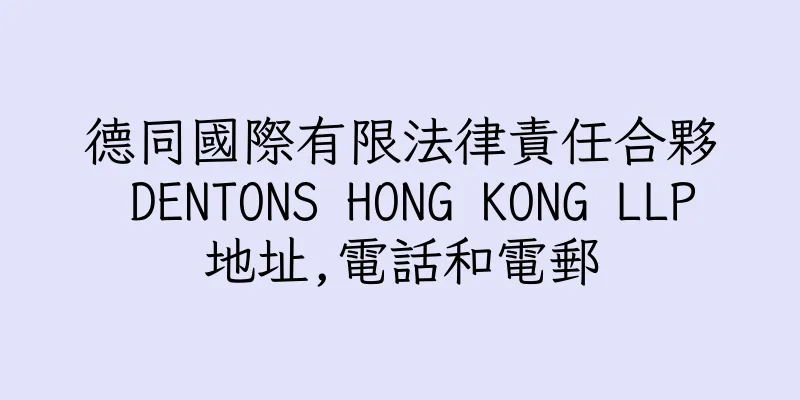 香港德同國際有限法律責任合夥 DENTONS HONG KONG LLP地址,電話和電郵