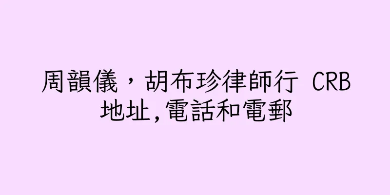 香港周韻儀，胡布珍律師行 CRB地址,電話和電郵