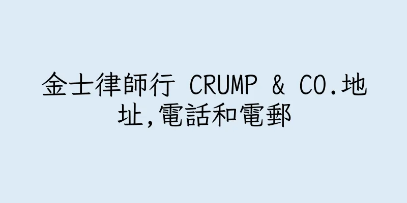 香港金士律師行 CRUMP & CO.地址,電話和電郵