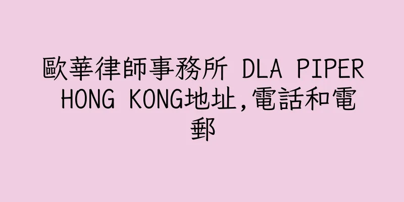香港歐華律師事務所 DLA PIPER HONG KONG地址,電話和電郵