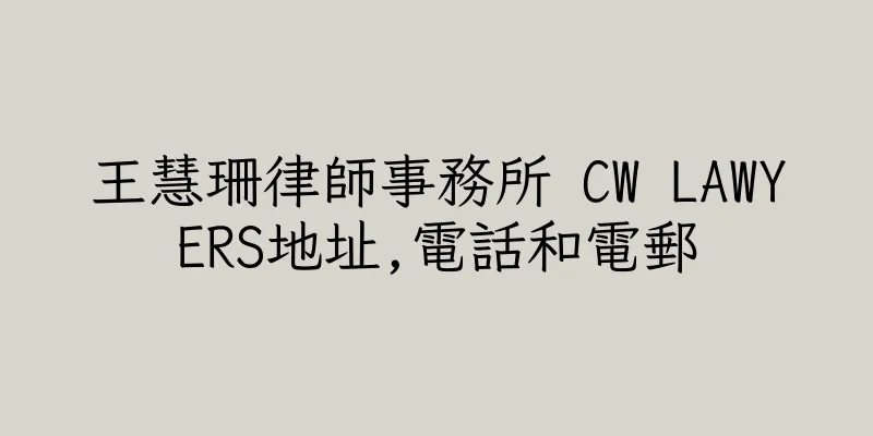 香港王慧珊律師事務所 CW LAWYERS地址,電話和電郵