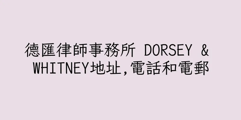 香港德匯律師事務所 DORSEY & WHITNEY地址,電話和電郵
