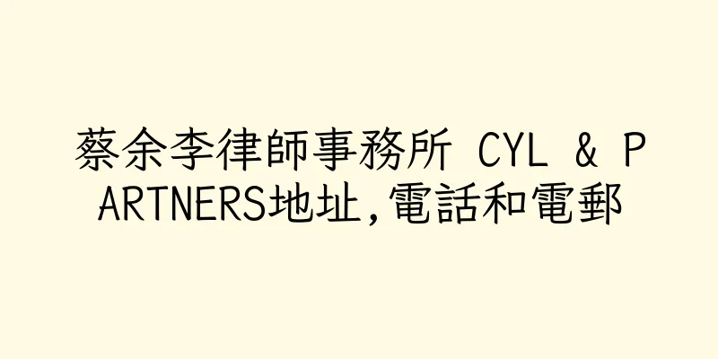 香港蔡余李律師事務所 CYL & PARTNERS地址,電話和電郵