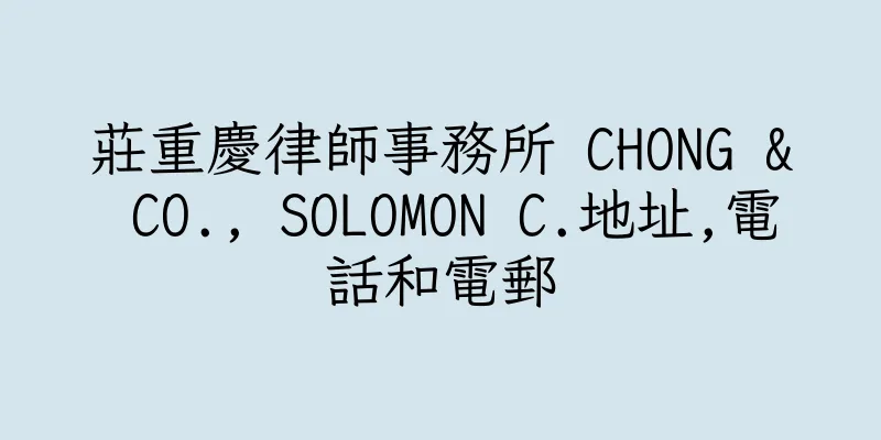 香港莊重慶律師事務所 CHONG & CO., SOLOMON C.地址,電話和電郵