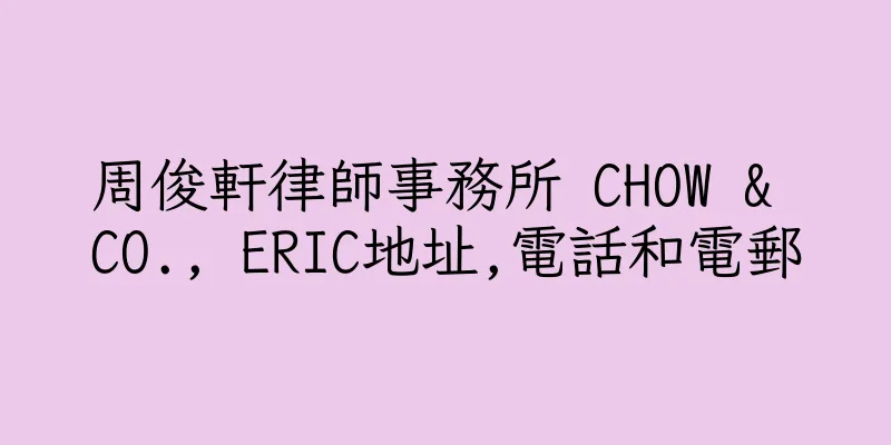 香港周俊軒律師事務所 CHOW & CO., ERIC地址,電話和電郵