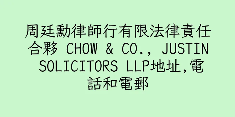 香港周廷勳律師行有限法律責任合夥 CHOW & CO., JUSTIN SOLICITORS LLP地址,電話和電郵