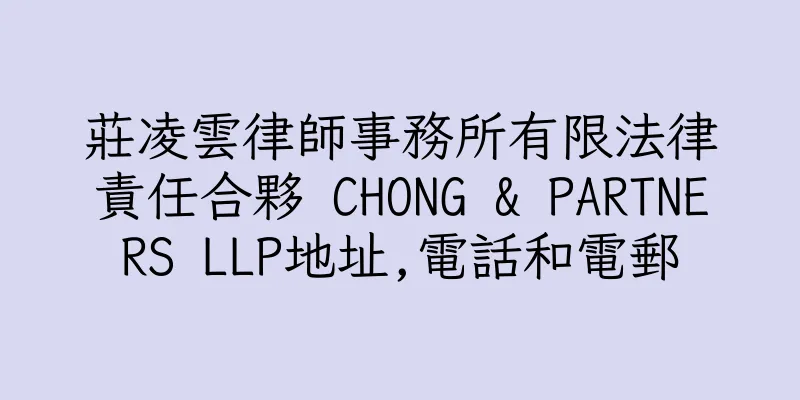 香港莊凌雲律師事務所有限法律責任合夥 CHONG & PARTNERS LLP地址,電話和電郵