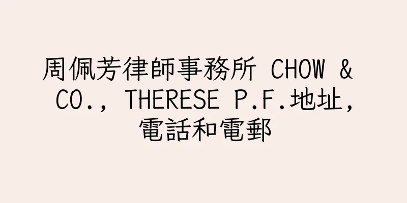 香港周佩芳律師事務所 CHOW & CO., THERESE P.F.地址,電話和電郵