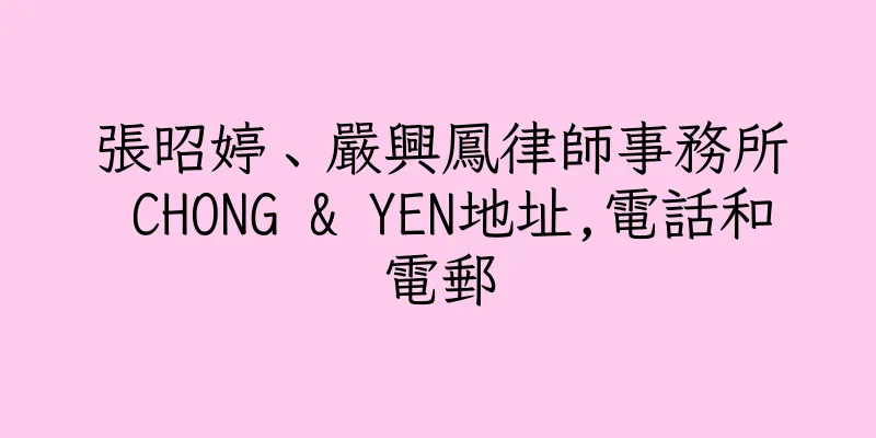 香港張昭婷﹑嚴興鳳律師事務所 CHONG & YEN地址,電話和電郵