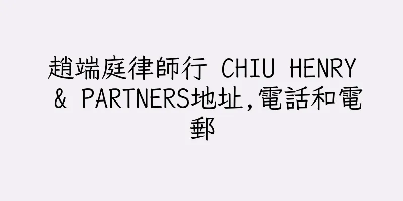 香港趙端庭律師行 CHIU HENRY & PARTNERS地址,電話和電郵